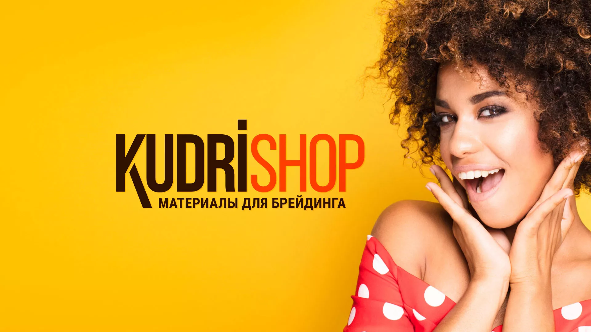 Создание интернет-магазина «КудриШоп» в Задонске