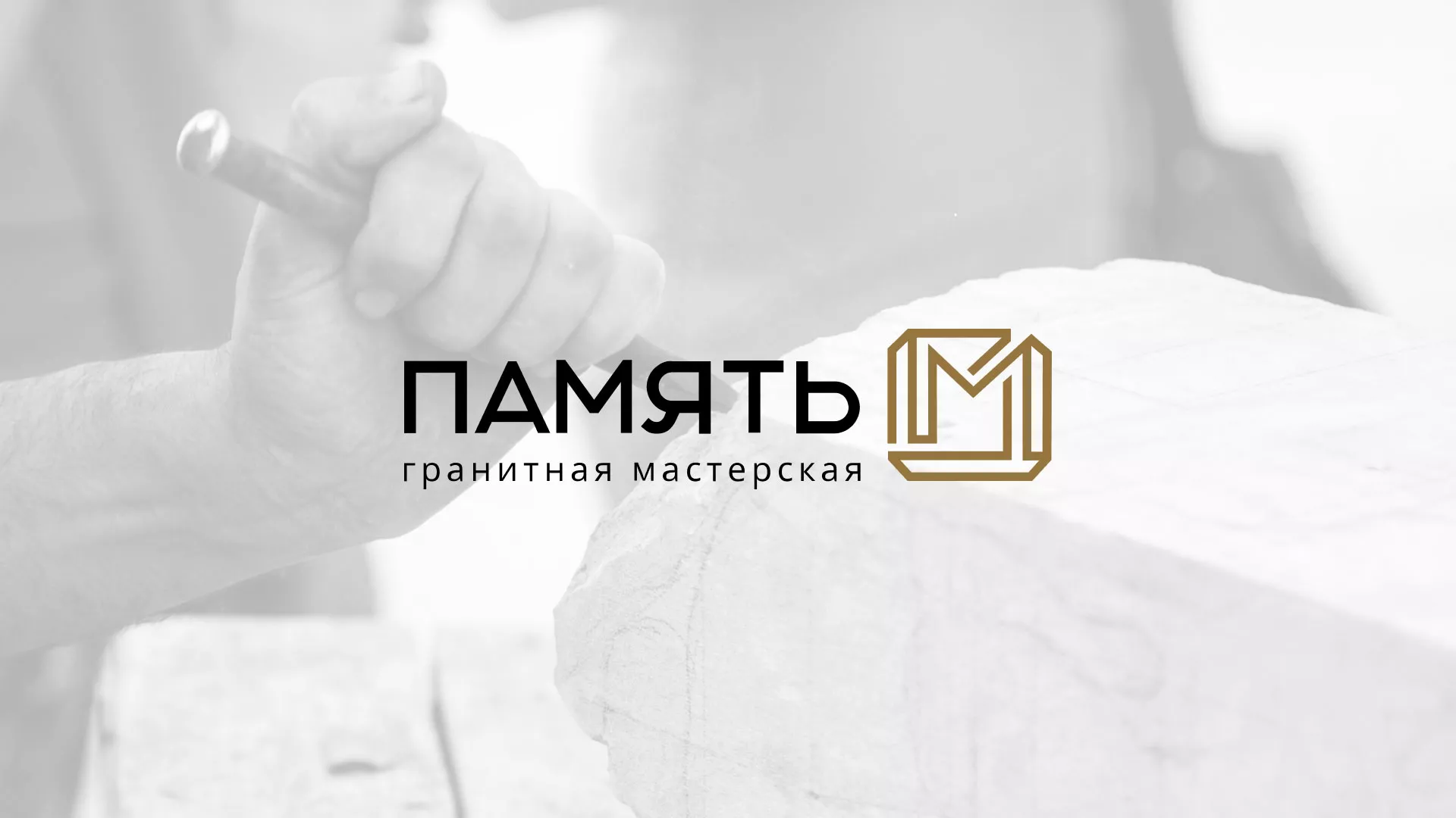 Разработка логотипа и сайта компании «Память-М» в Задонске