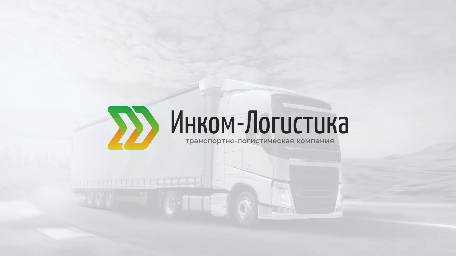 Разработка логотипа и сайта компании «Инком-Логистика» в Задонске