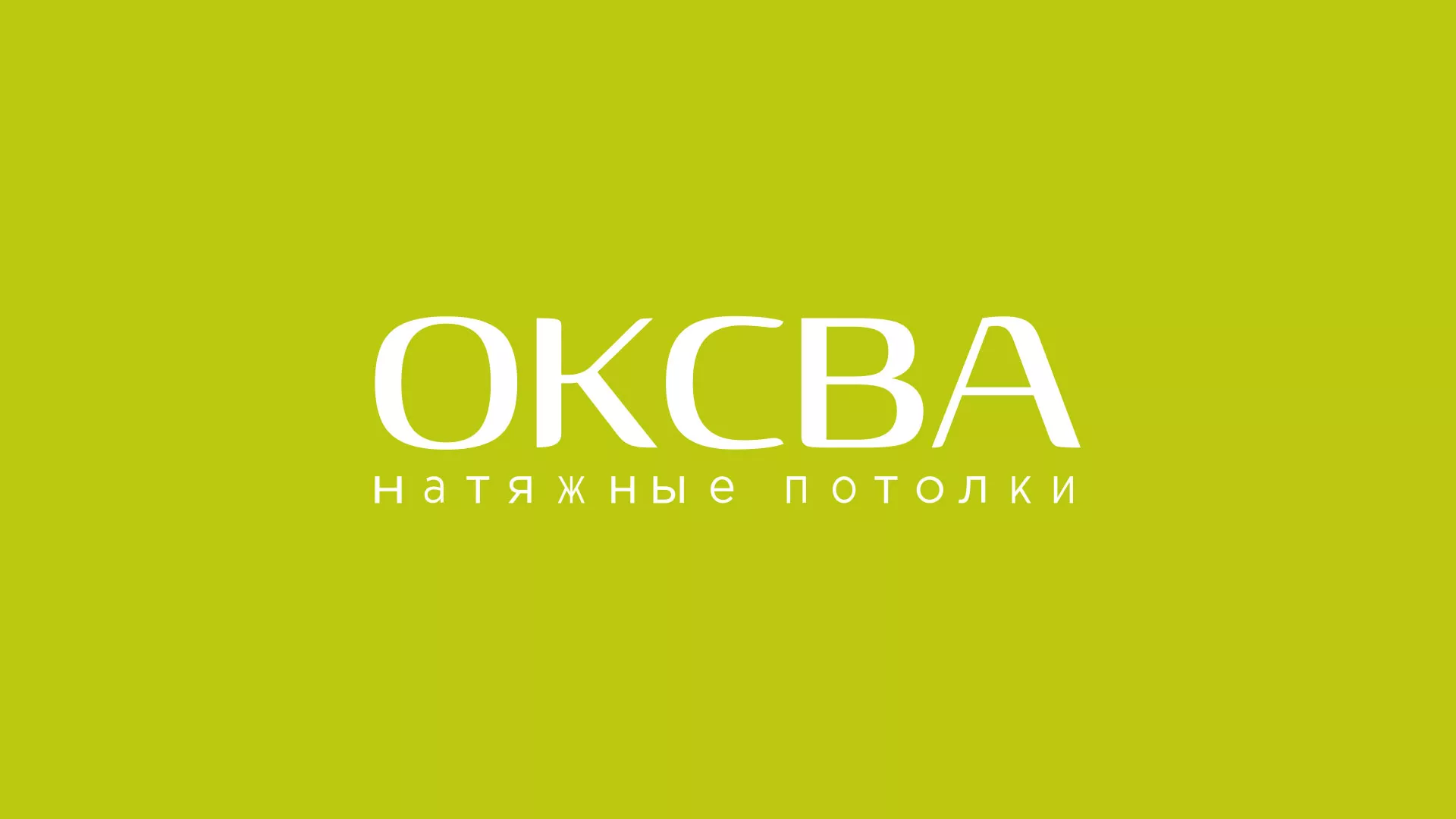 Создание сайта по продаже натяжных потолков для компании «ОКСВА» в Задонске
