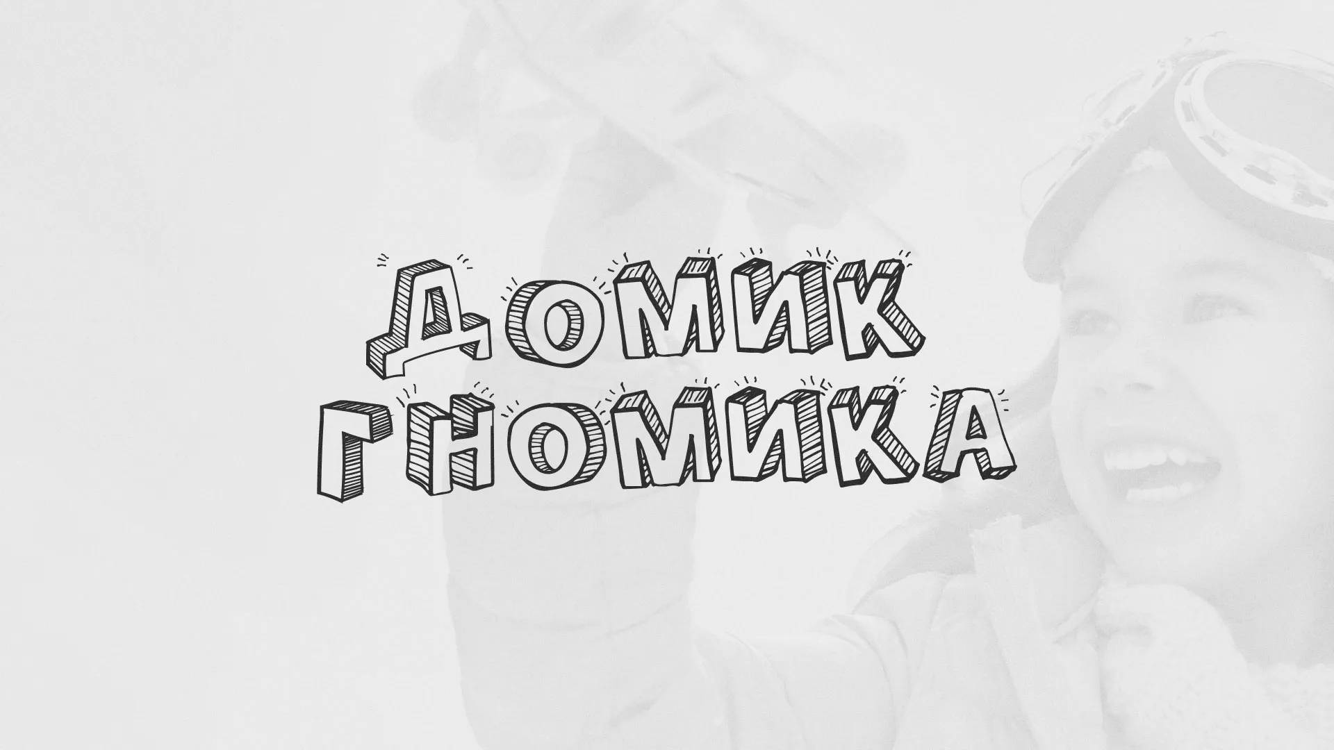 Разработка сайта детского активити-клуба «Домик гномика» в Задонске