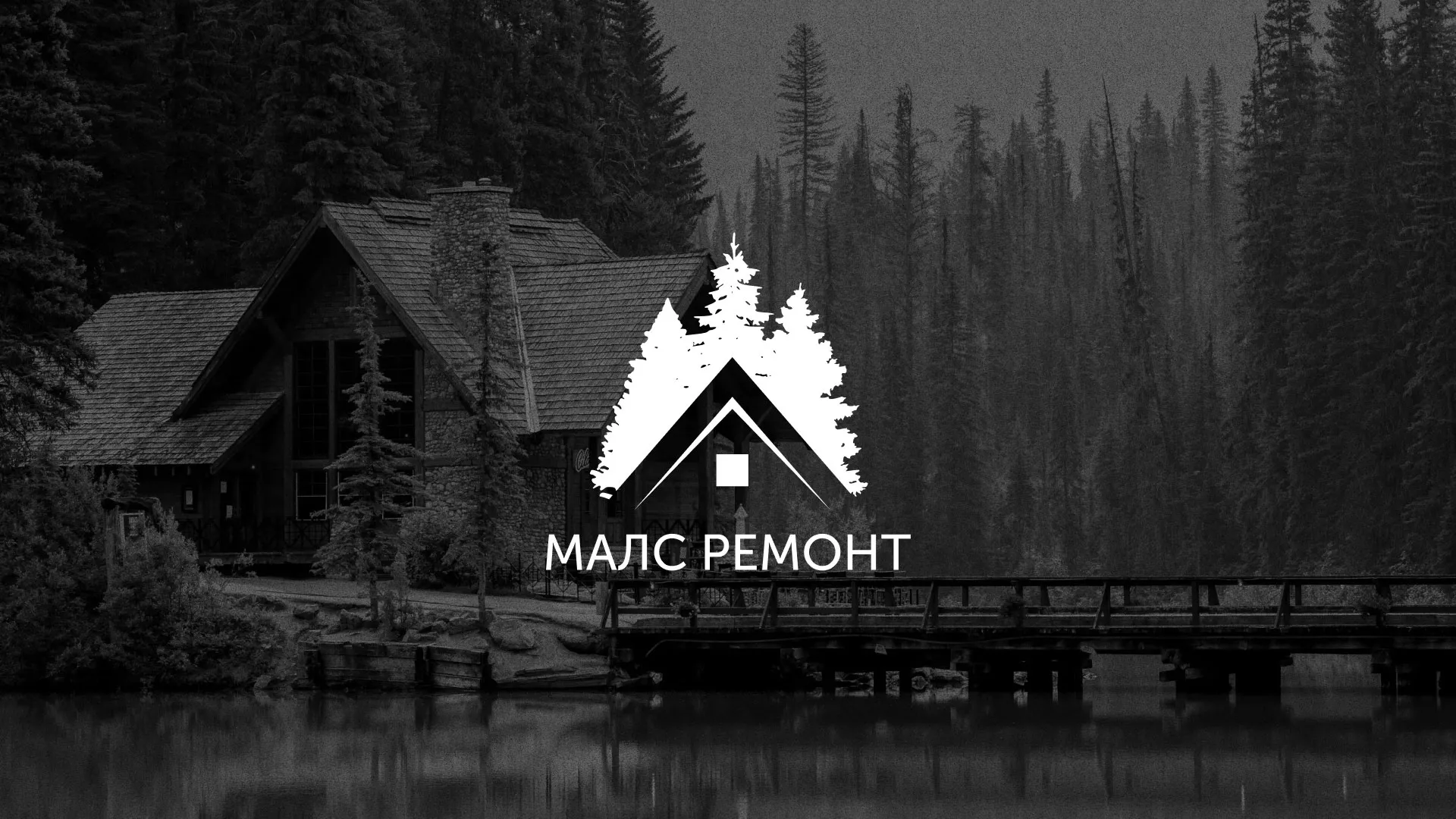 Разработка логотипа для компании «МАЛС РЕМОНТ» в Задонске