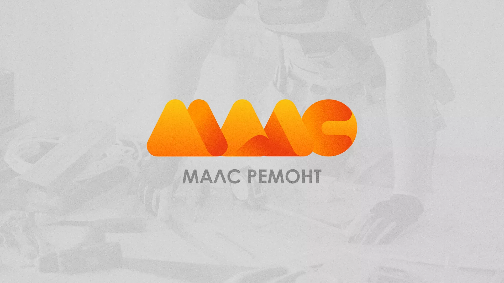 Создание логотипа для компании «МАЛС РЕМОНТ» в Задонске