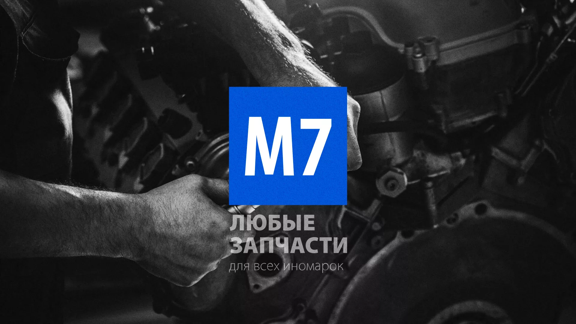 Разработка сайта магазина автозапчастей «М7» в Задонске