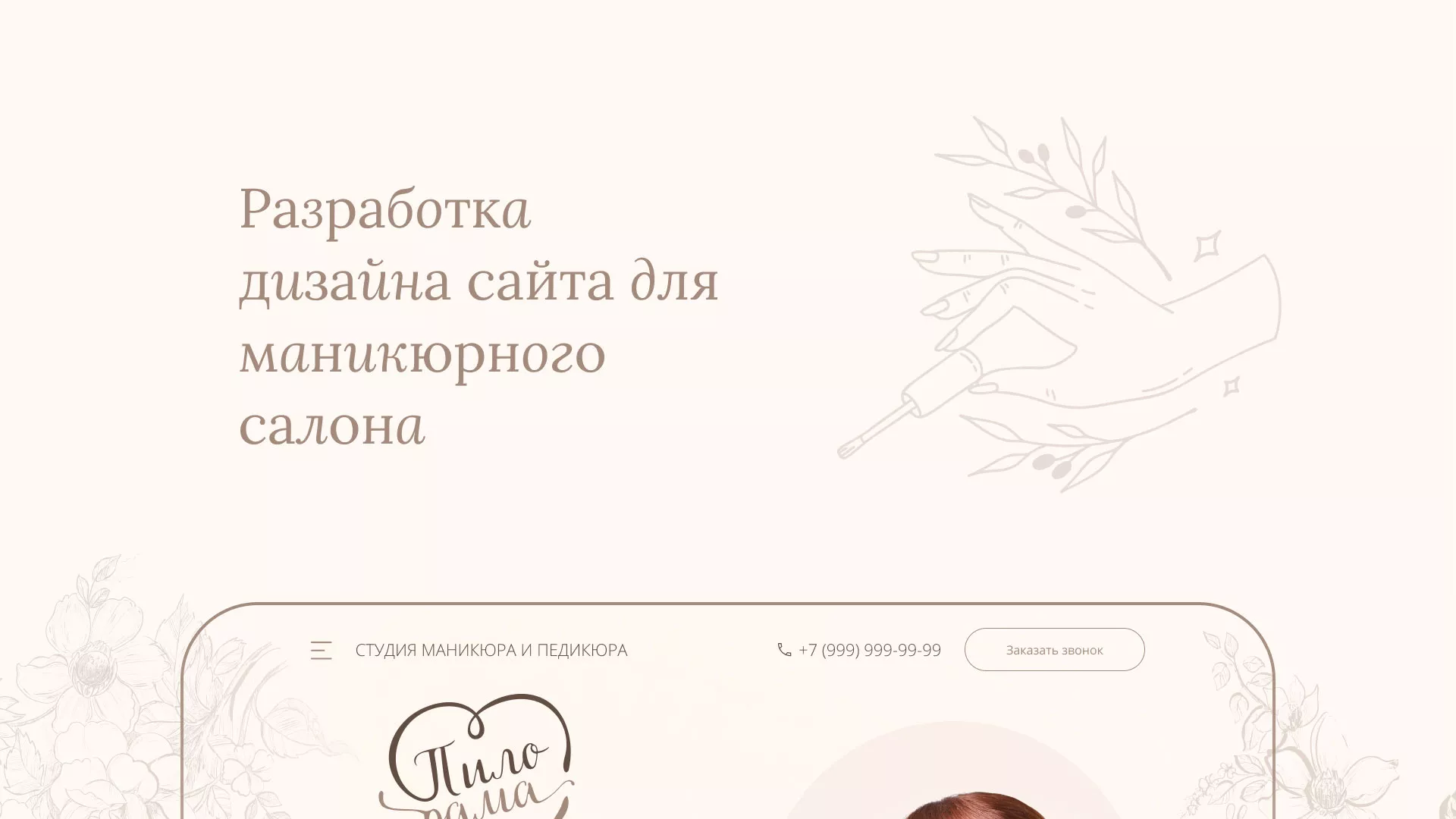 Разработка дизайна сайта маникюрного салона в Задонске