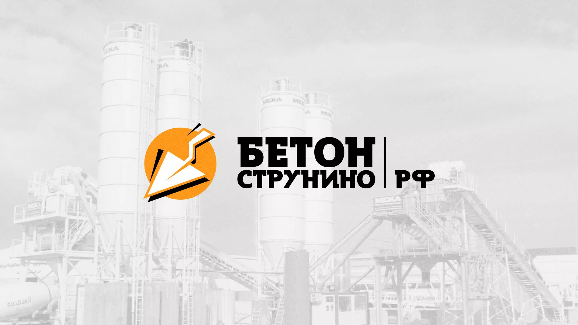 Разработка логотипа для бетонного завода в Задонске