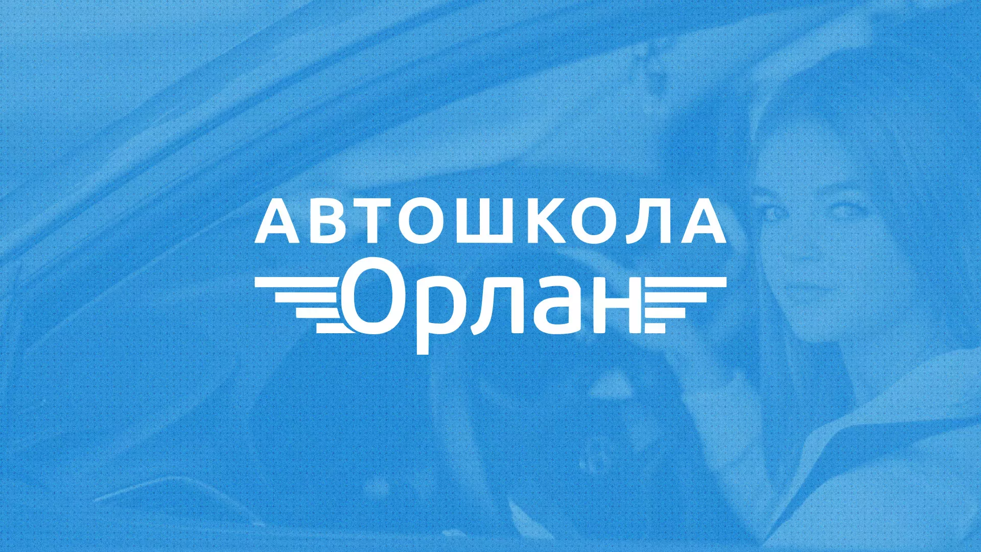 Разработка сайта автошколы «Орлан» в Задонске