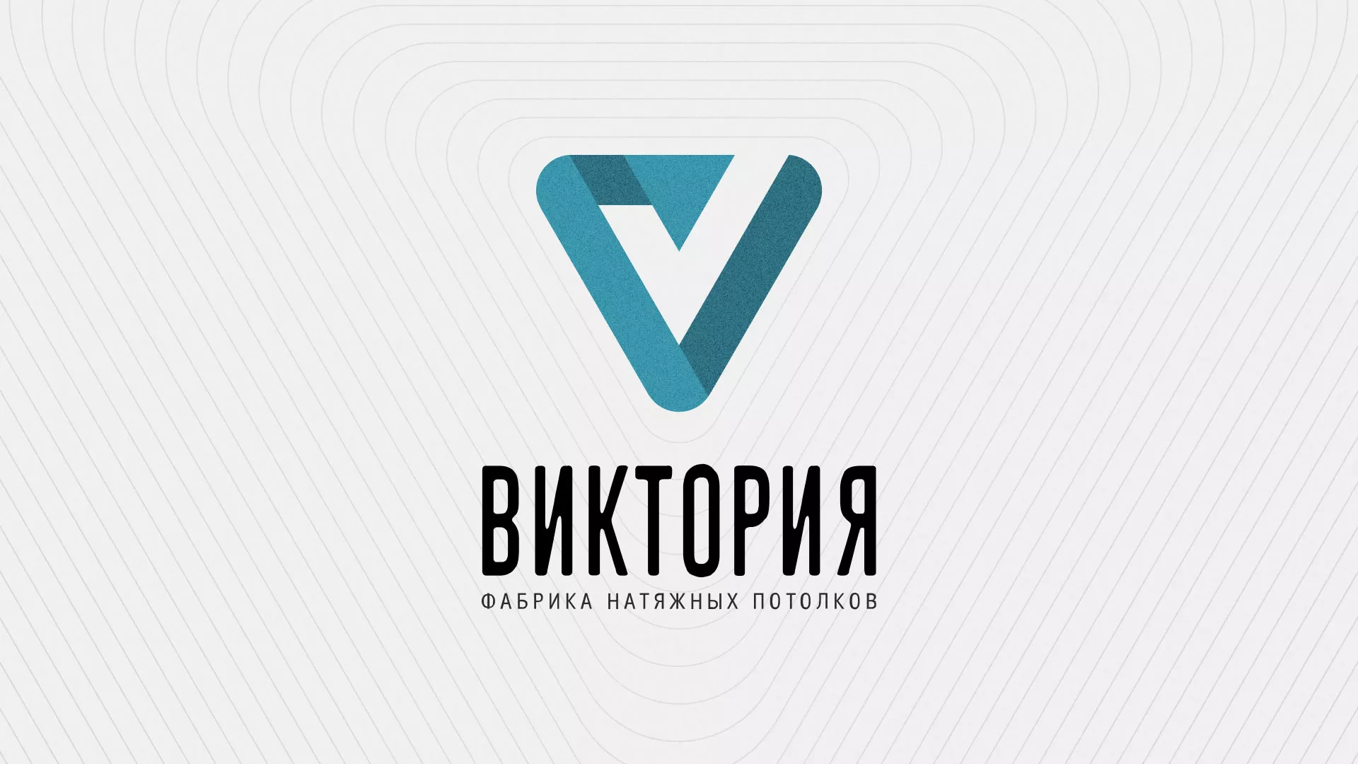 Разработка фирменного стиля компании по продаже и установке натяжных потолков в Задонске