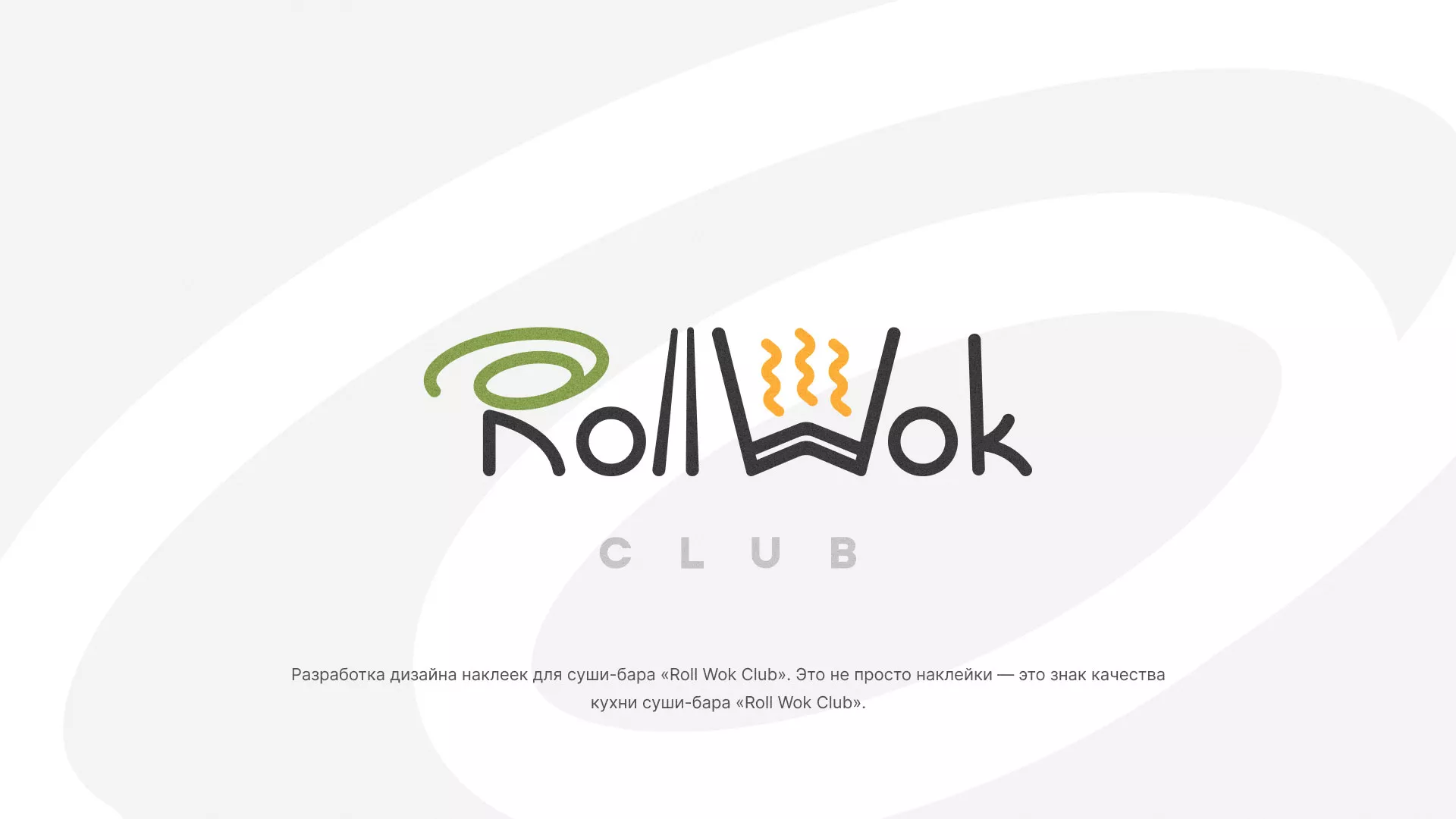 Разработка наклеек для суши-бара «Roll Wok Club» в Задонске