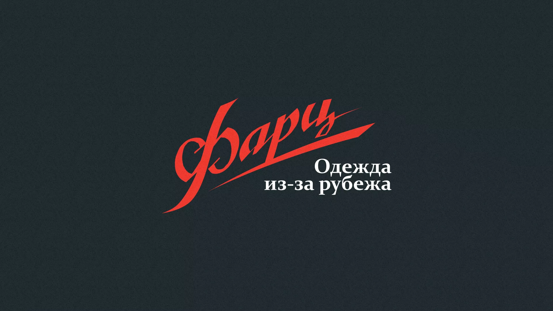 Разработка логотипа магазина «Фарц» в Задонске